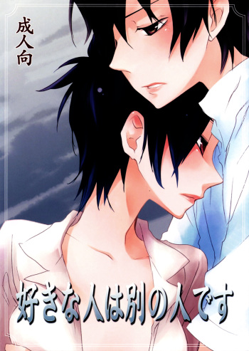 Suki na Hito wa Betsu no Hito Desu cover