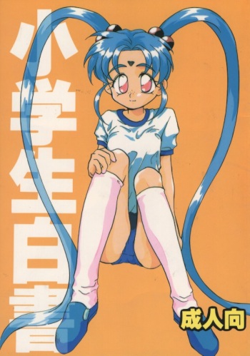 Shougakusei Hakusho cover