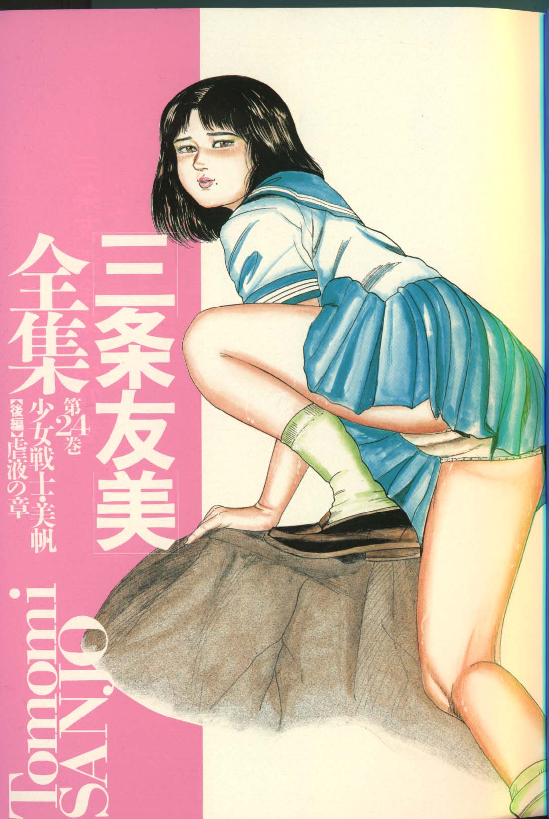 Sanjou Tomomi Zenshuu Vol. 24 - Shoujo Senshi Miho Kouhen 'Gyakueki no Shou' page 1 full