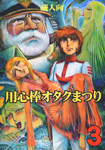 Youjinbou Otaku Matsuri 3 cover