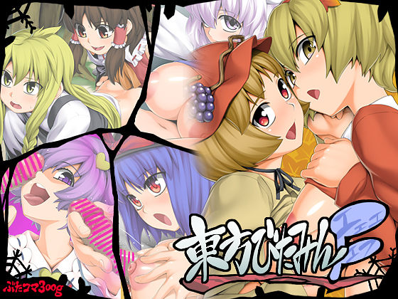 Touhou Vitamin F page 1 full
