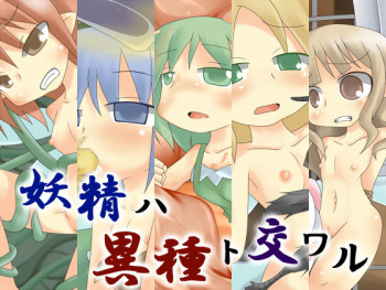 Yousei wa Ishu to Majiwaru cover