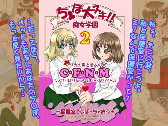 ち○ぽ大好き!! 痴女学園2～保健室でしぼっちゃおう～ page 1 full