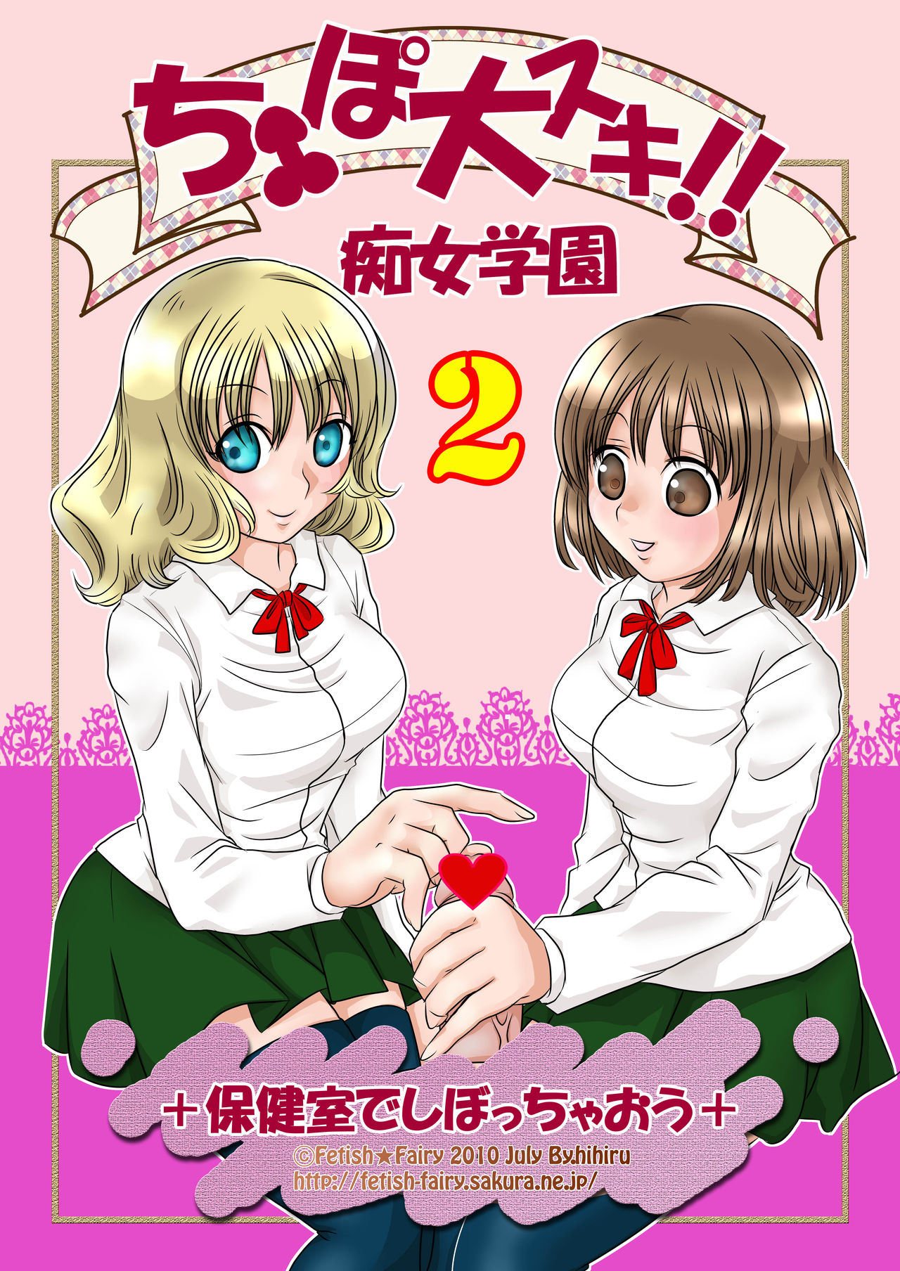 ち○ぽ大好き!! 痴女学園2～保健室でしぼっちゃおう～ page 2 full