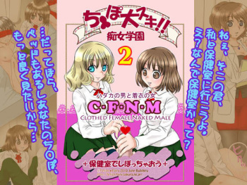 ち○ぽ大好き!! 痴女学園2～保健室でしぼっちゃおう～ cover