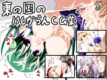 Higashi no Kuni no Keshikaran CG Shuu cover