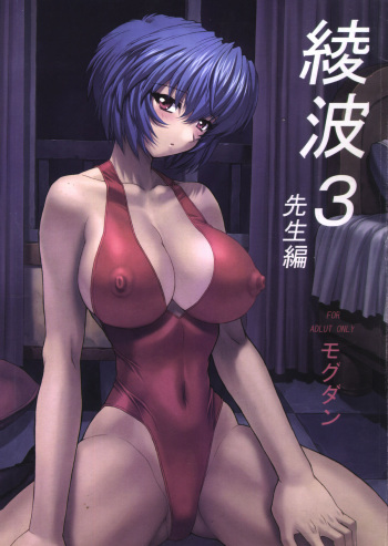 Ayanami 3 Sensei Hen cover