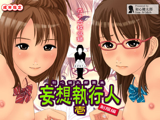 Mousou Shikkounin 1 Seifuku Hen page 1 full