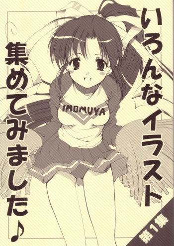 Various Illustrations are Collected ♪ cover