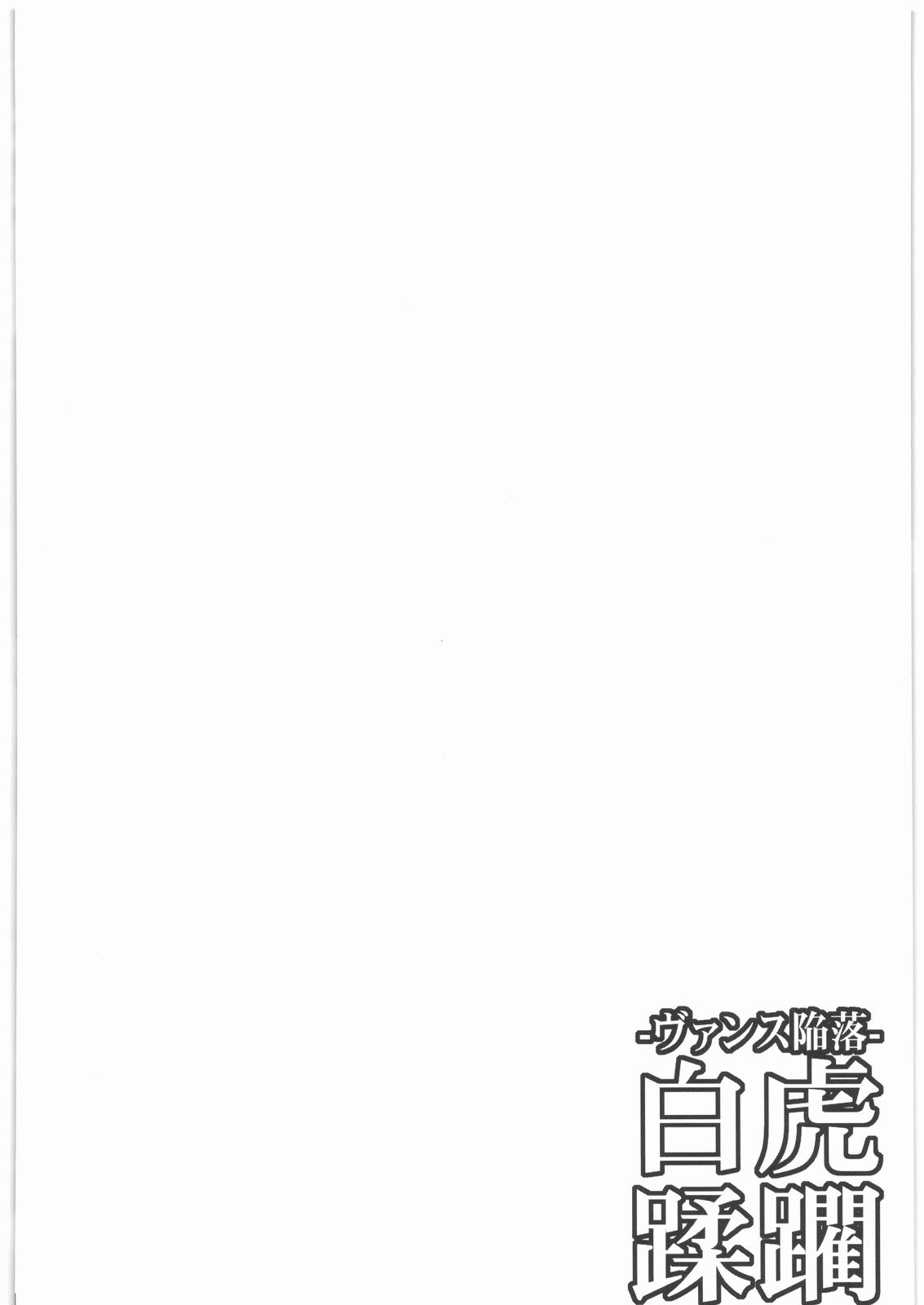 Vance Kanraku - Byakko Juurin | Fall of Vance - The Violation of the White Tiger page 3 full