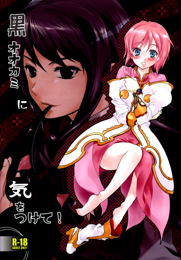 Kuro Ookami ni Kiwotsukete! page 1 full