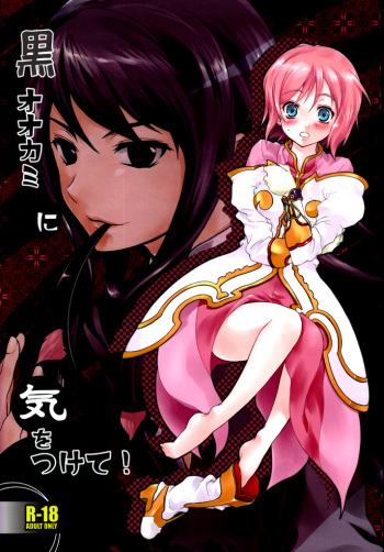 Kuro Ookami ni Kiwotsukete! cover