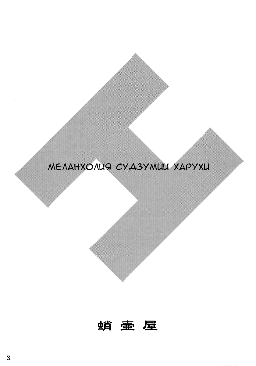Suzumiya Haruhi no Fukujyu page 3 full