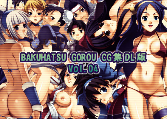 BAKUHATSU GOROU CG Shuu DL Ban Vol. 04 page 1 full