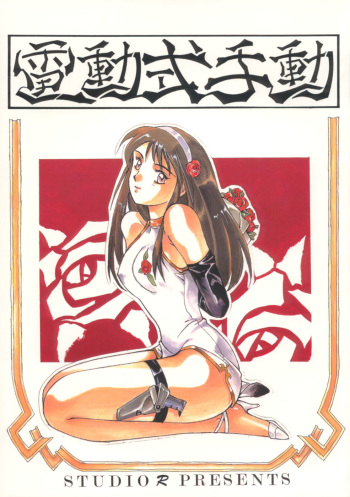 Dendoushiki Shudou cover