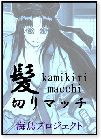髪切りマッチ cover