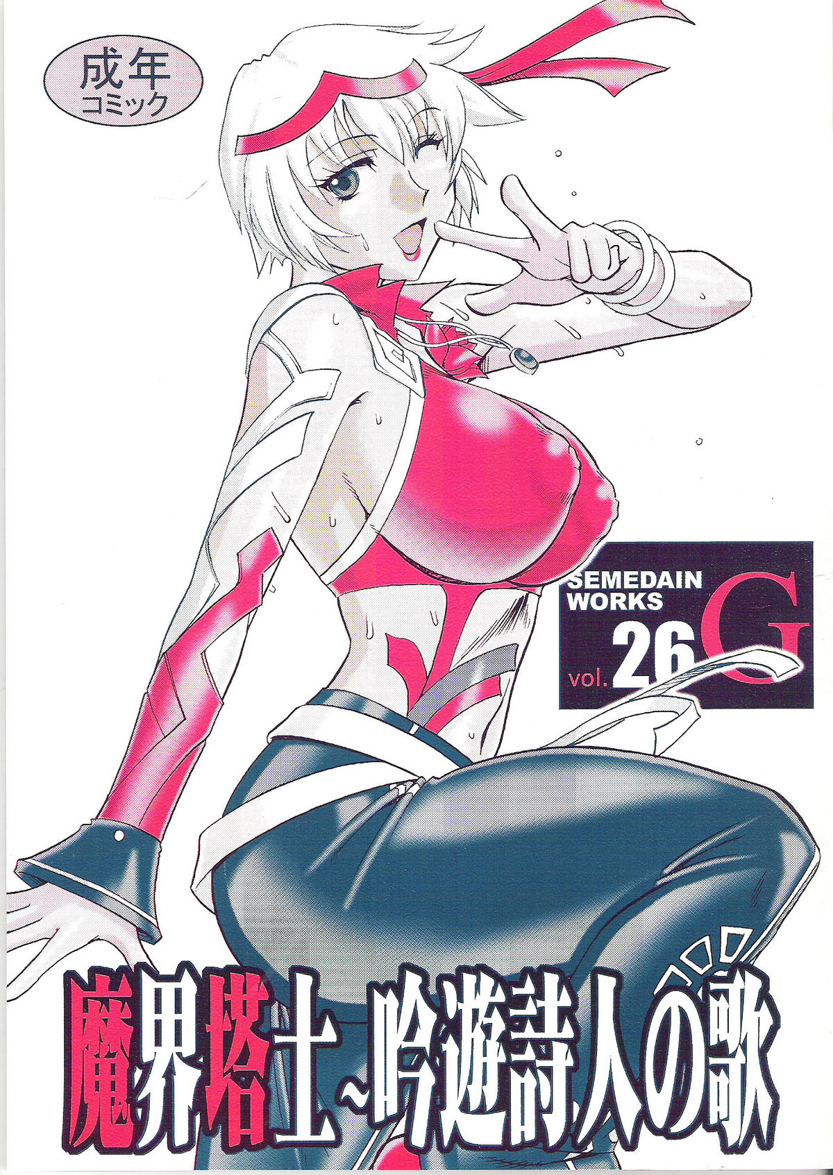 SEMEDAIN G WORKS vol.26 - Makai Toushi ~ Gin-yuu Shijin no Uta page 1 full