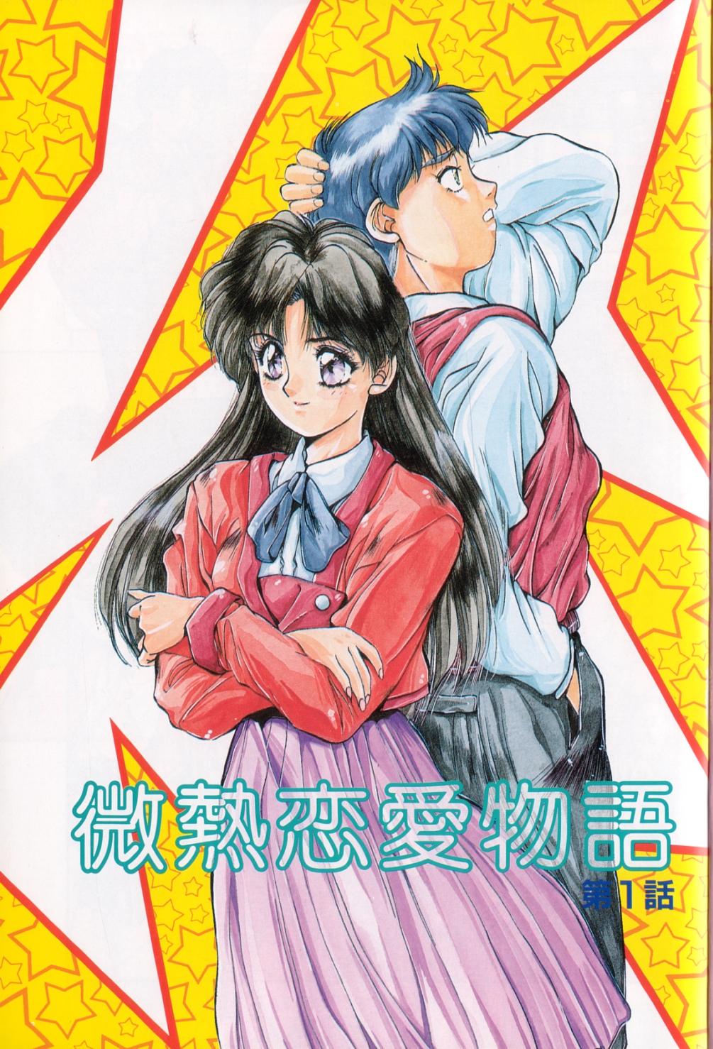 Binetsu Renai Monogatari 1 page 2 full