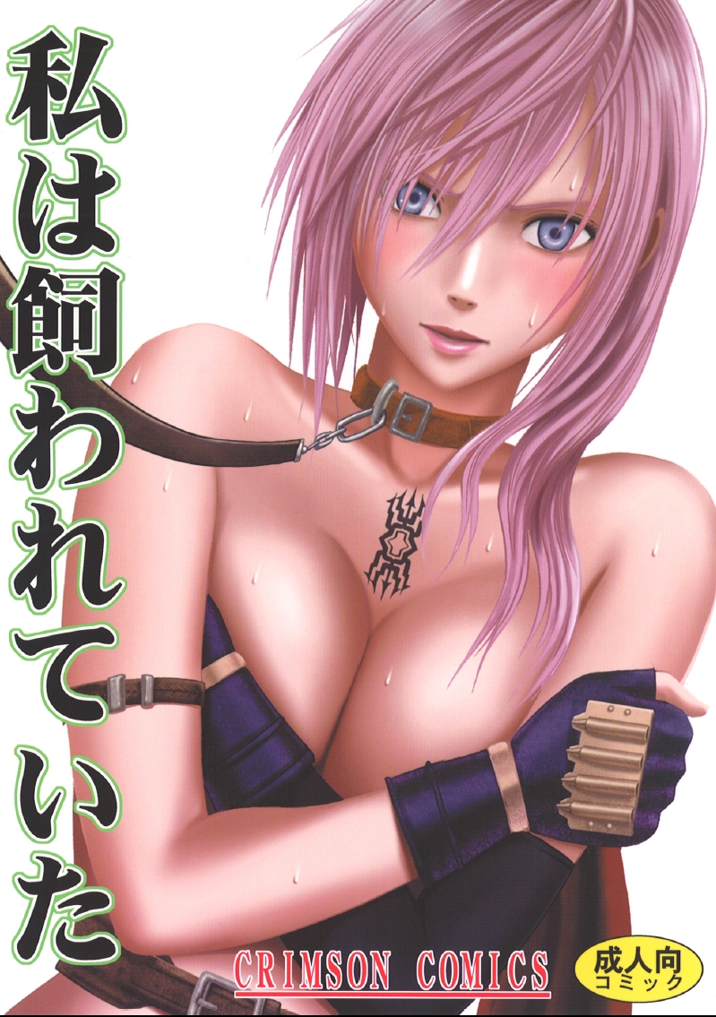 Watashi wa Kawareteita page 1 full