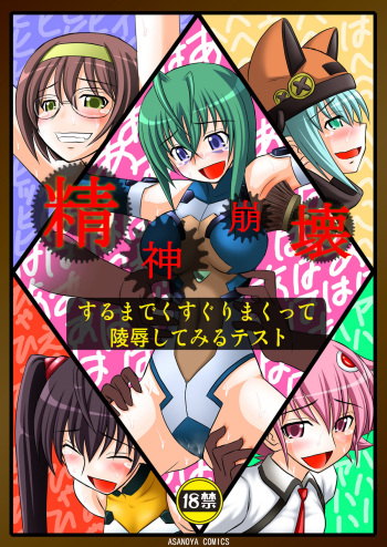 Seishin Houkai suru made Kusuguri Makutte Ryoujoku shite miru Test cover