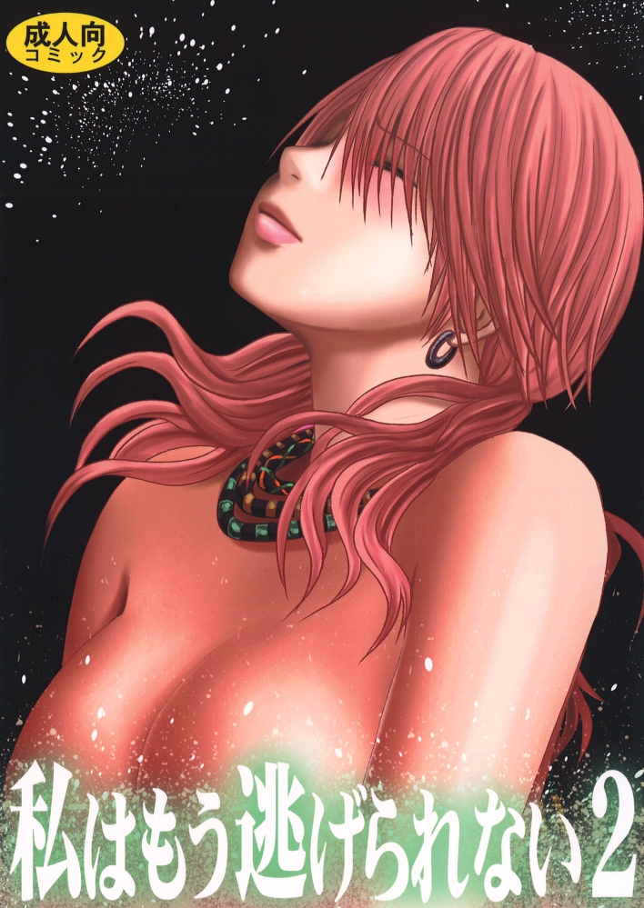 Watashi wa mou Nigerarenai 2 page 1 full