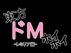 Touhou Do M Hoi Hoi ~Remilia Hen~