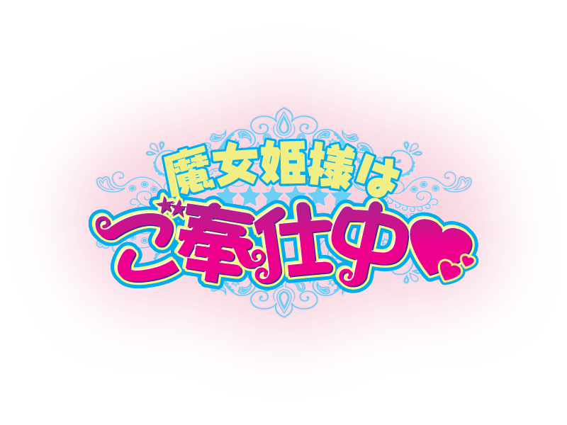 Majo Hime-sama wa Gohoushichuu page 1 full