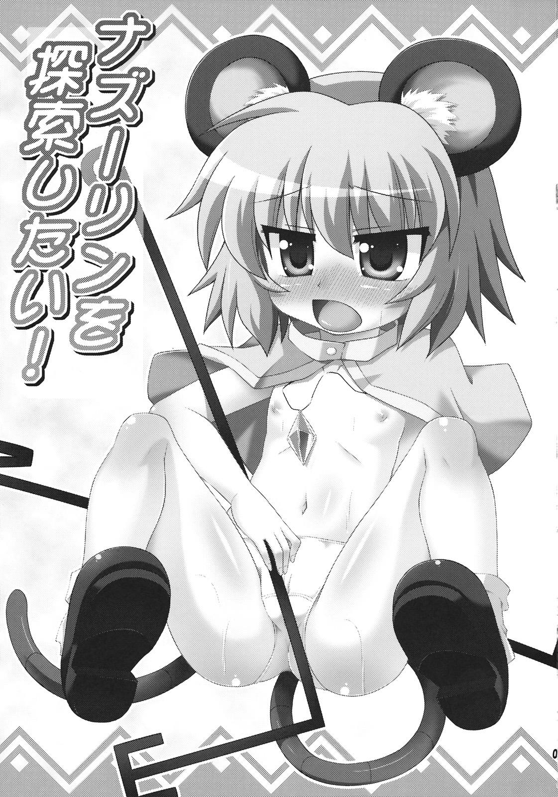 Nazrin o Tansaku Shitai! page 3 full