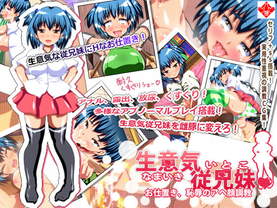 Namaiki Itoko -Oshioki, Ahegao Choukyou- page 1 full