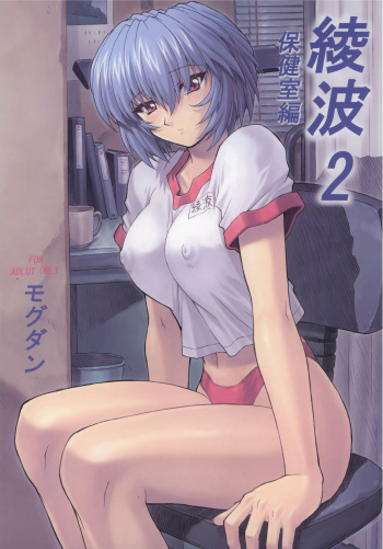 Ayanami 2 Hokenshitsu Hen cover