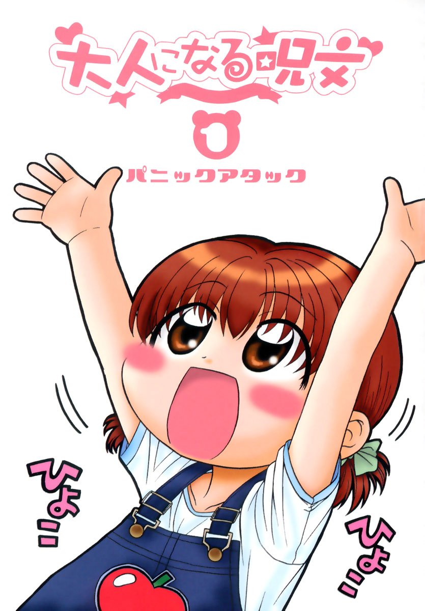 Otona ni Naru Jumon vol.1 page 5 full