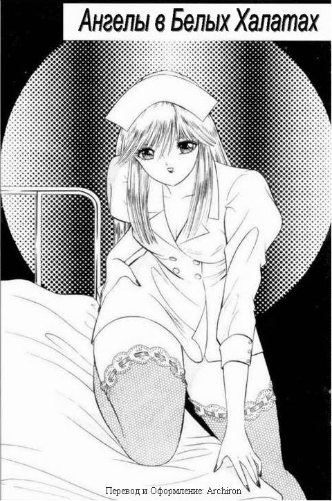 Ангелы в белых халатах page 1 full