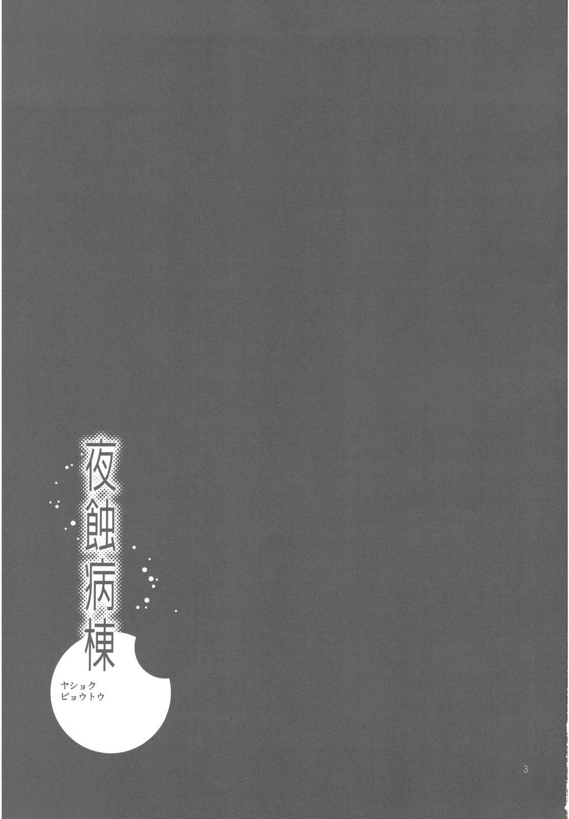 Yashoku Byoutou page 3 full