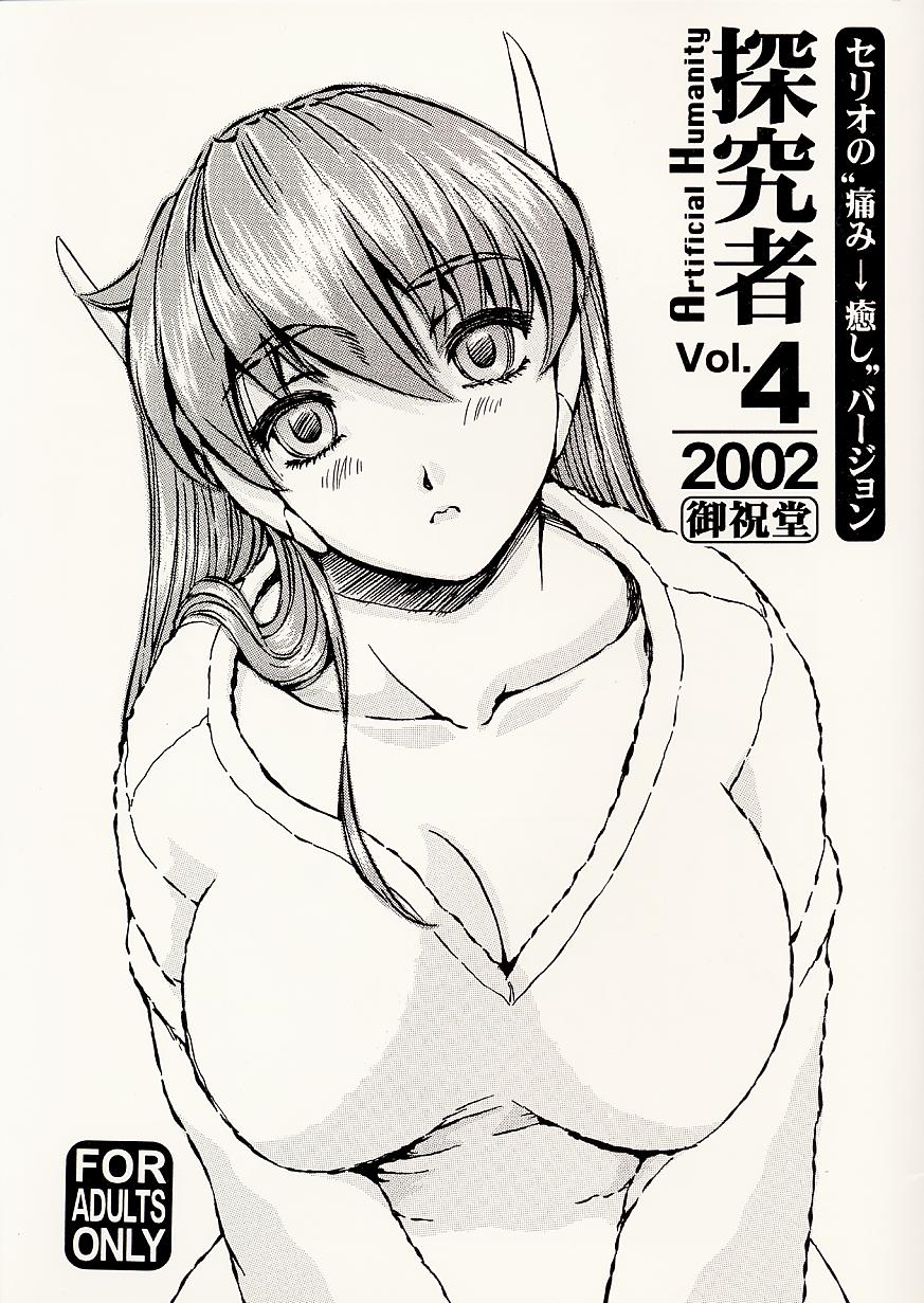 Artificial Humanity Tankyuusha Vol. 4 Serio no "Itami → Iyashi" Version page 1 full