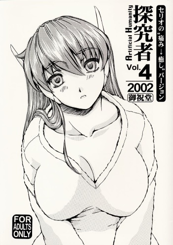 Artificial Humanity Tankyuusha Vol. 4 Serio no "Itami → Iyashi" Version cover