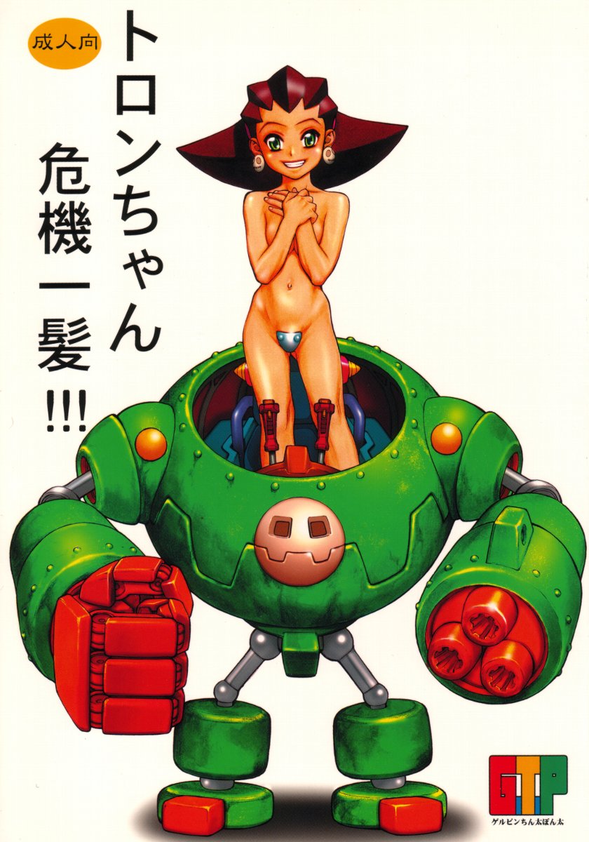 Tron-chan Kiki Ippatsu!!! page 1 full