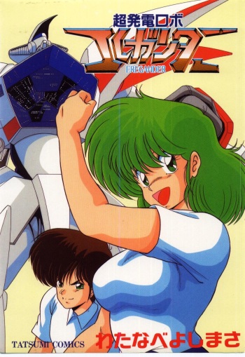 Chou Hatsuden Robo Eregander cover
