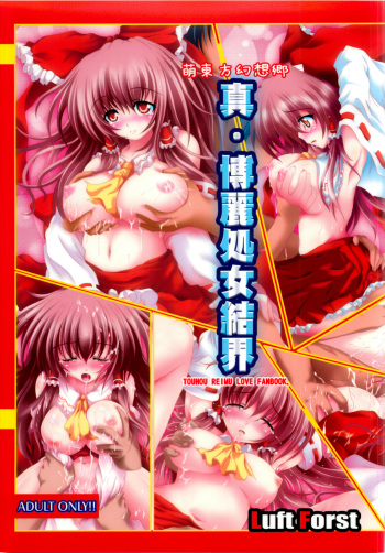 Moe Touhou Gensoukyou - Shin Hakurei Shojo Kekkai cover