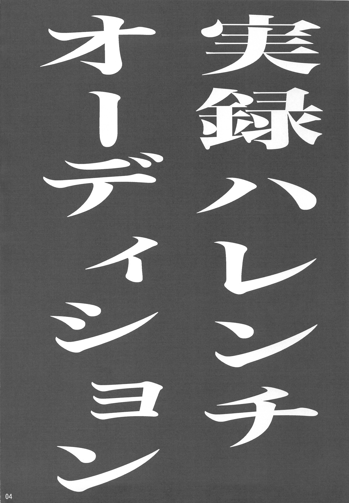 Jitsuroku Harenchi Audition page 4 full