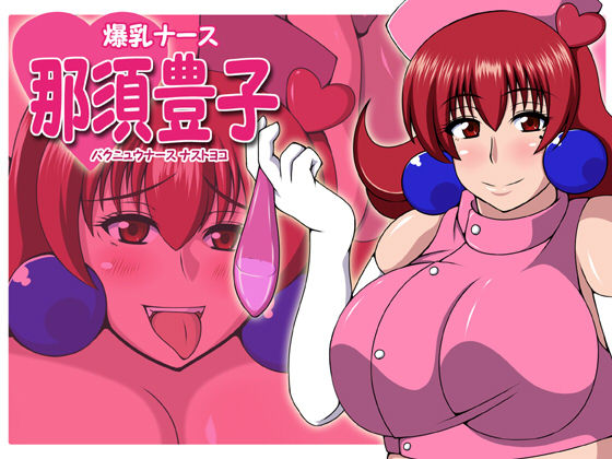 Bakunyuu Nurse Nasu Toyoko page 1 full