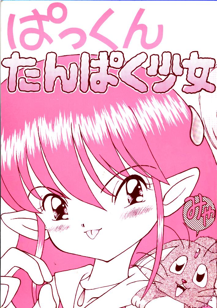 Pakkun Tanpaku Shoujo page 1 full