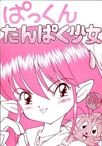 Pakkun Tanpaku Shoujo cover