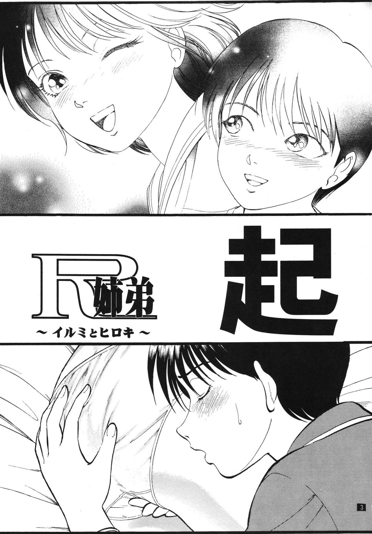 R Kyoudai Ki ~ Irumi to Hiroki ~ page 3 full
