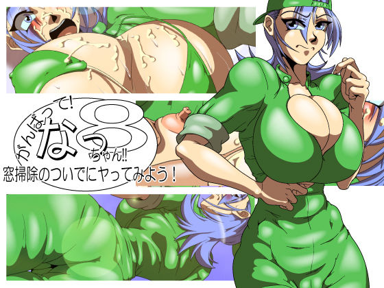 Ganbatte! Nacchan!! 8 page 1 full