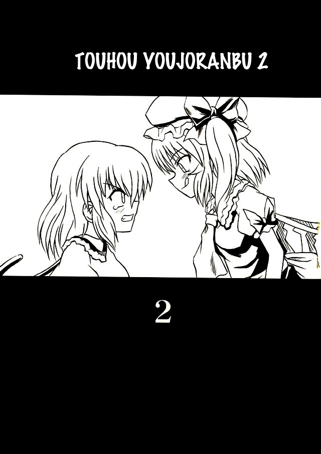 Touhou Youjo Ranbu 2 | Touhou Enchantresses' Dance 2 page 2 full