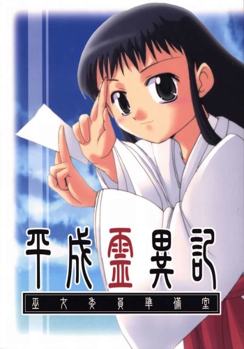 Heisei Ryouiki - Miko Iinjunbishitsu cover