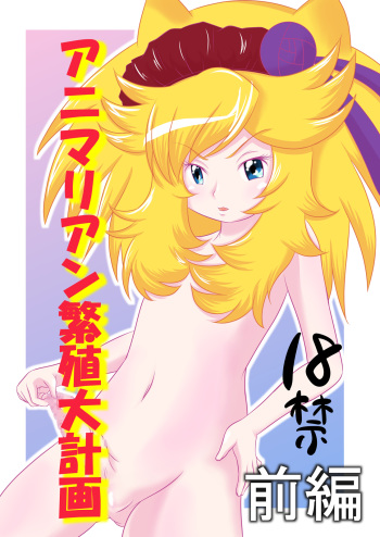 Animalian Hanshoku Daikeikaku Zenpen + Kouhen cover