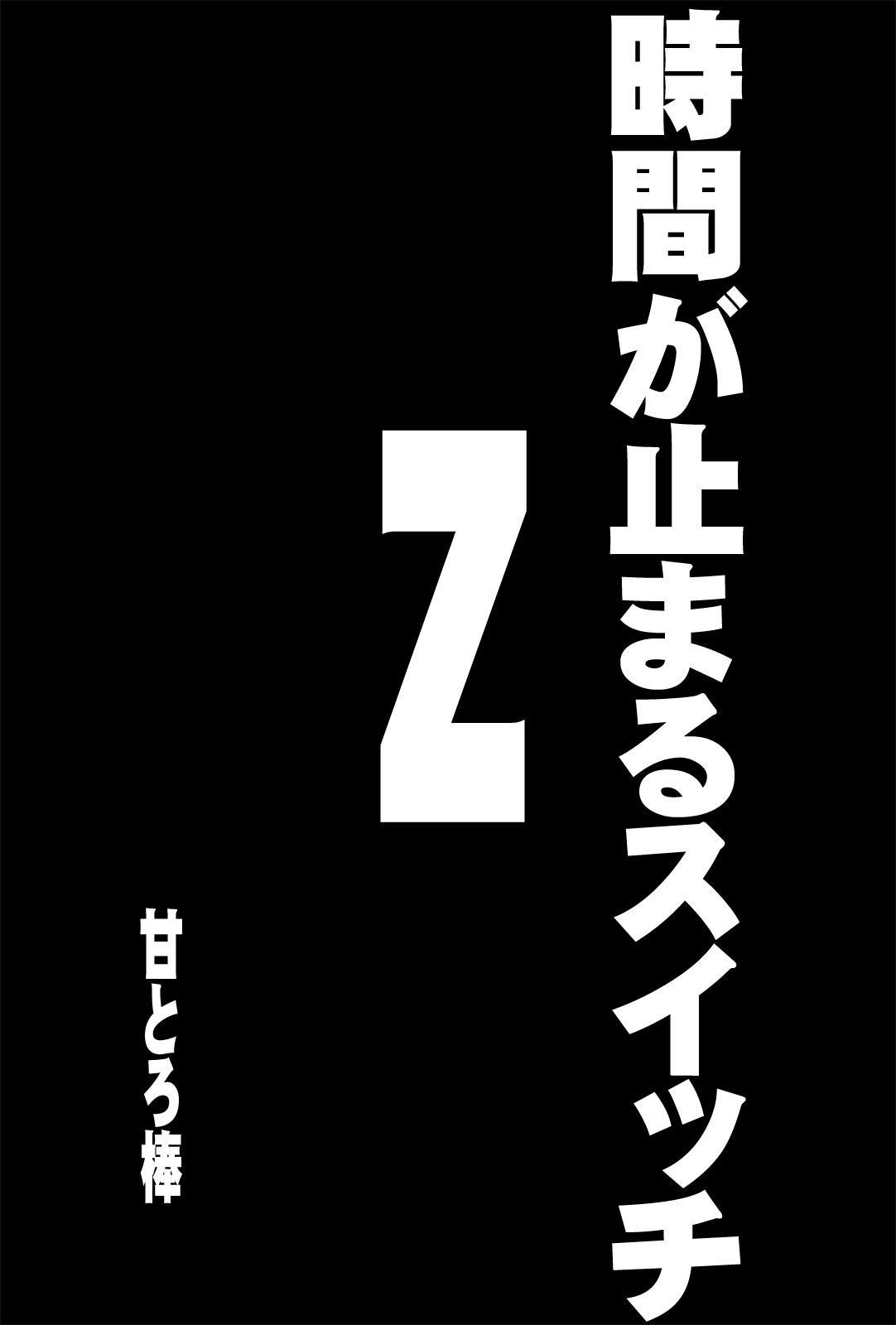 Jikan ga Tomaru Switch Z page 2 full