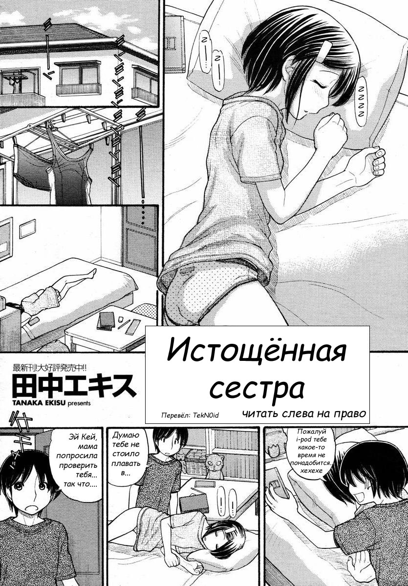 Истощённая сестра page 1 full