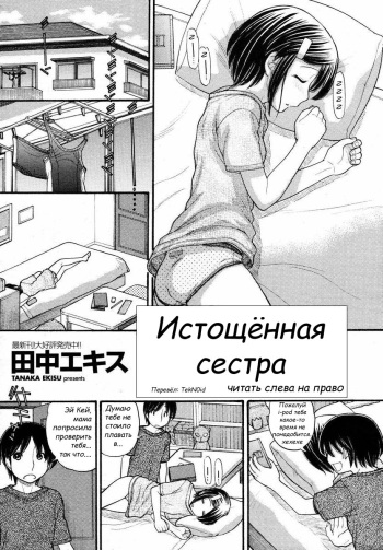 Истощённая сестра cover
